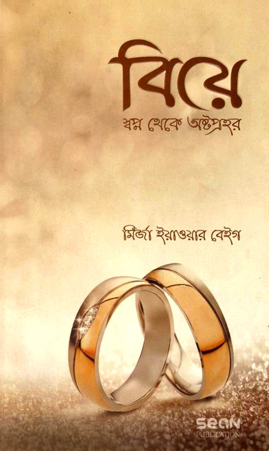 বিয়ে : স্বপ্ন থেকে অষ্টপ্রহর