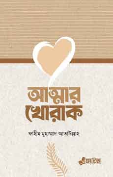 আত্মার খোরাক