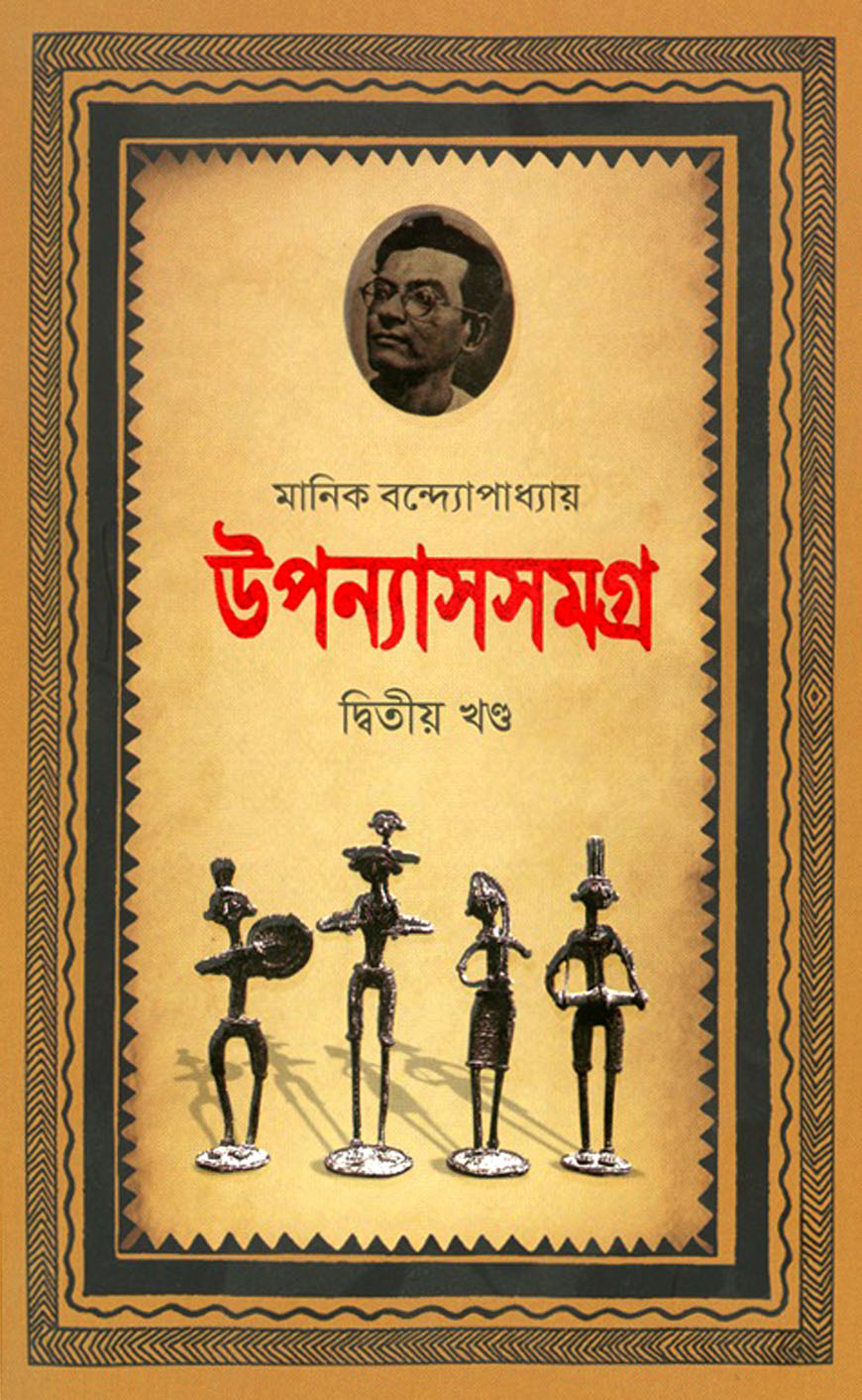 উপন্যাসসমগ্র-২য় খণ্ড