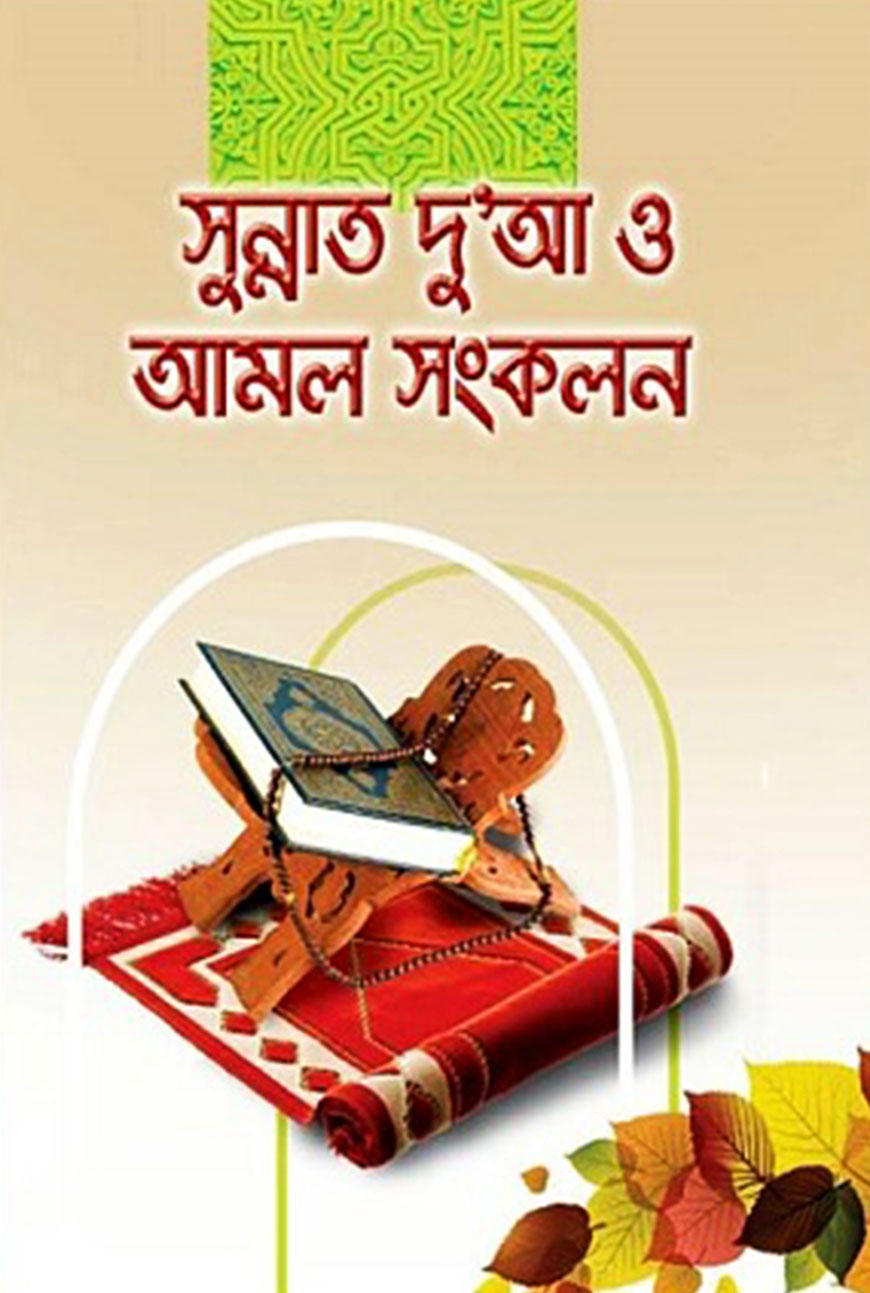 সুন্নাত দু’আ ও আমল সংকলন