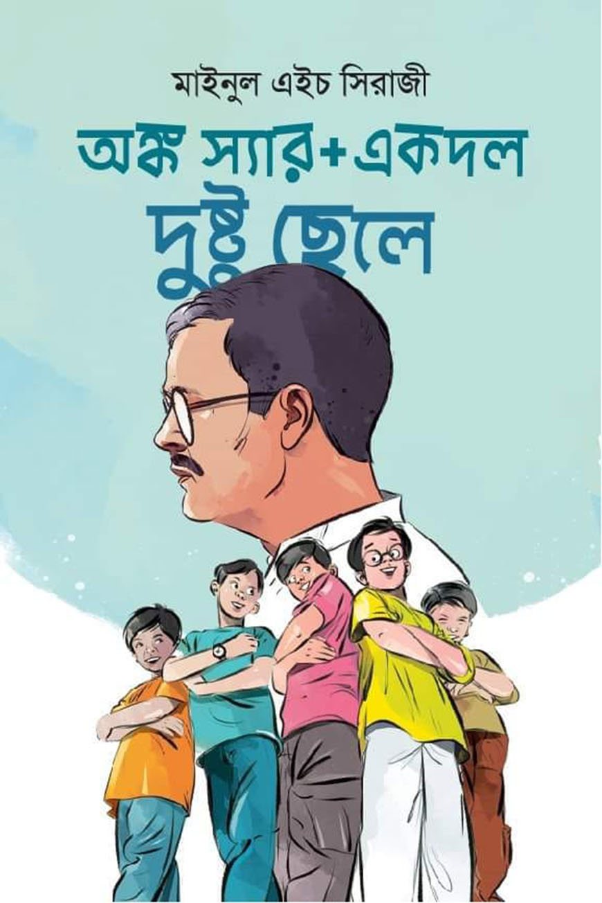 অঙ্ক স্যার প্লাস একদল দুষ্টু ছেলে