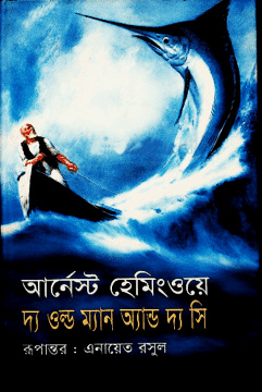দ্য ওল্ড ম্যান অ্যান্ড দ্য সি