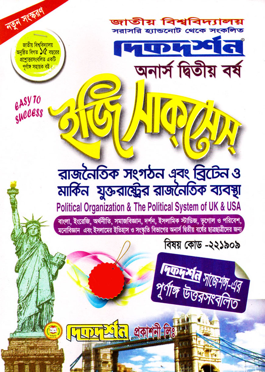 দিকদর্শন ইজি সাকসেস : রাজনৈতিক সংগঠন এবং ব্রিটেন ও মার্কিন যুক্তরাষ্ট্রের রাজনৈতিক ব্যবস্থা অনার্স দ্বিতীয় বর্ষ (বিষয় কোড : ২২১৯০৯)