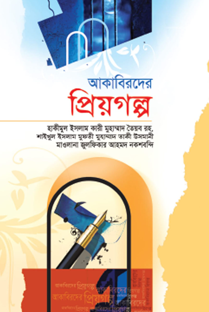 আকাবিরদের প্রিয়গল্প