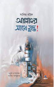 আল্লাহর সাথে যুদ্ধ!