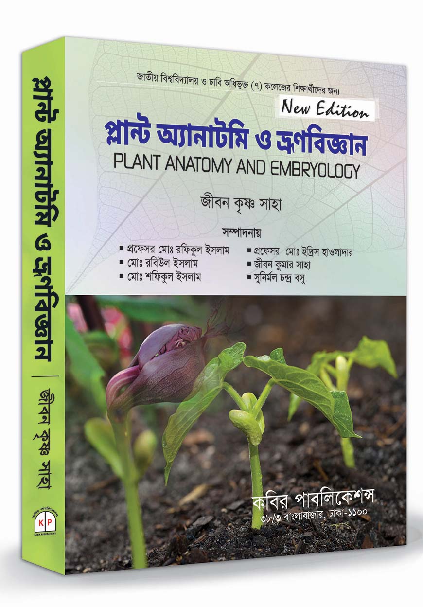 প্লান্ট অ্যানাটমি ও ভ্রুনবিজ্ঞান : অনার্স ২য় বর্ষ