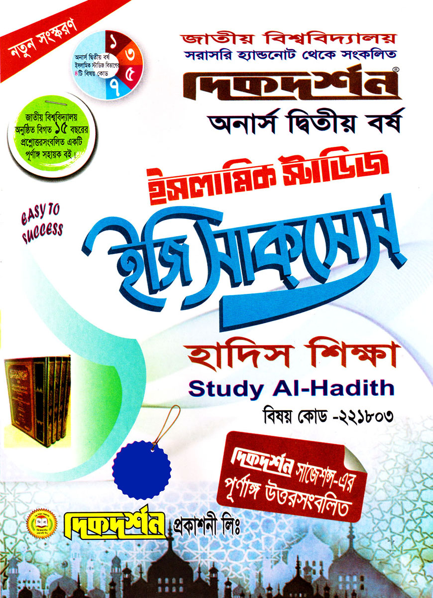 দিকদর্শন ইসলামিক স্টাডিজ ইজি সাকসেস : হাদিস শিক্ষা অনার্স দ্বিতীয় বর্ষ (বিষয় কোড : ২২১৮০৩)