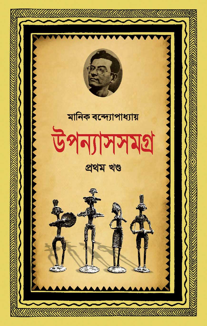 উপন্যাসসমগ্র-১ম খণ্ড