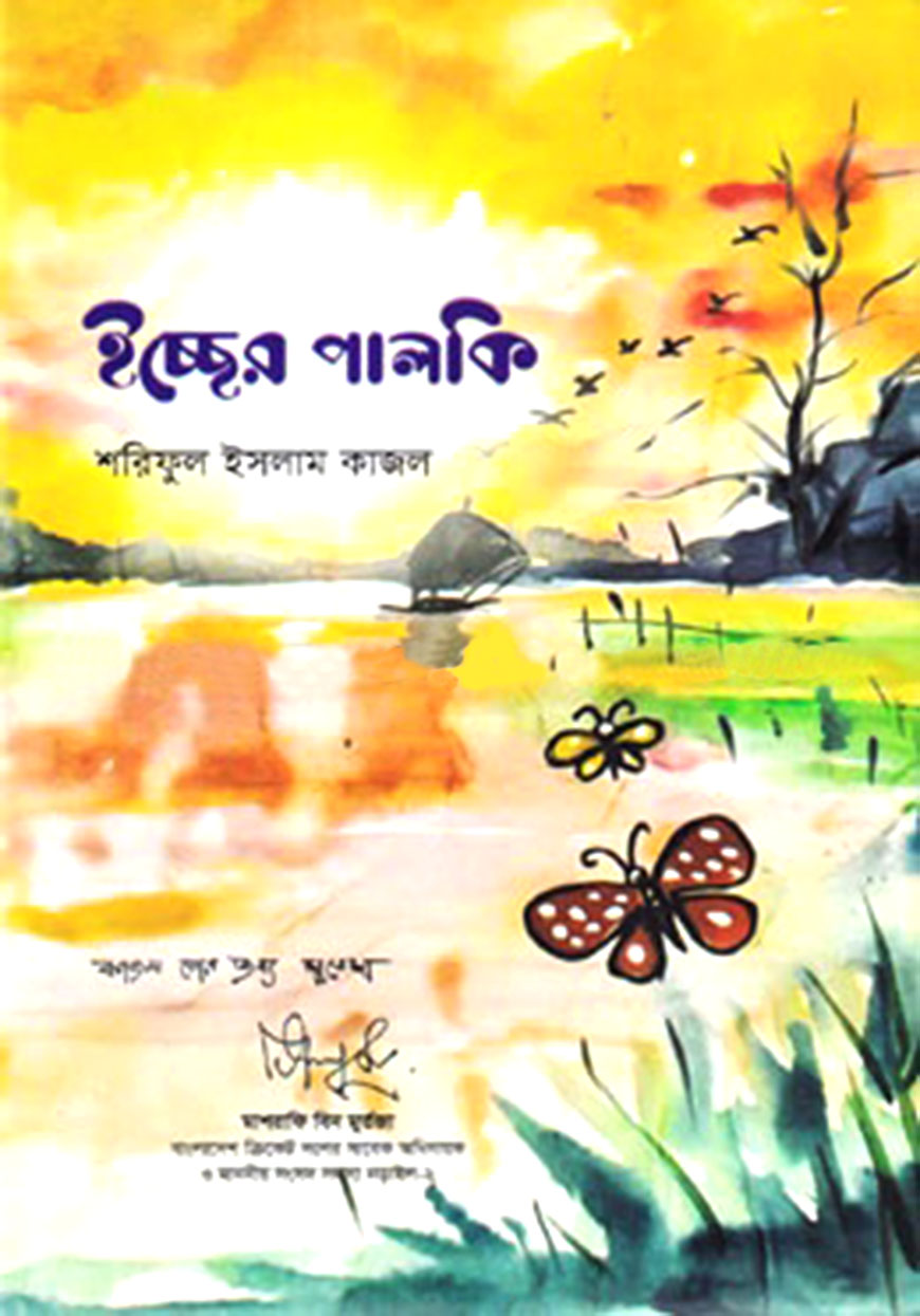 ইচ্ছের পালকি