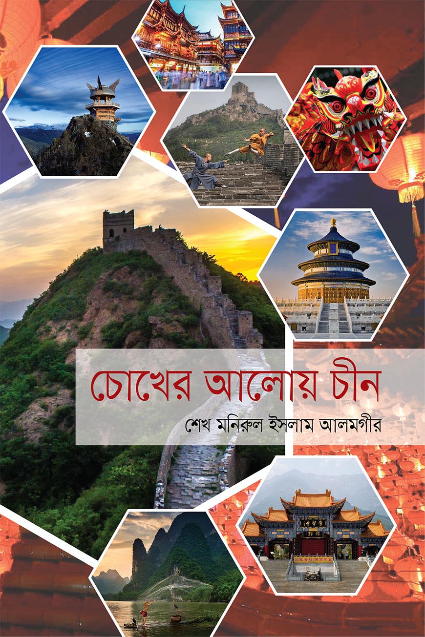 চোখের আলোয় চীন