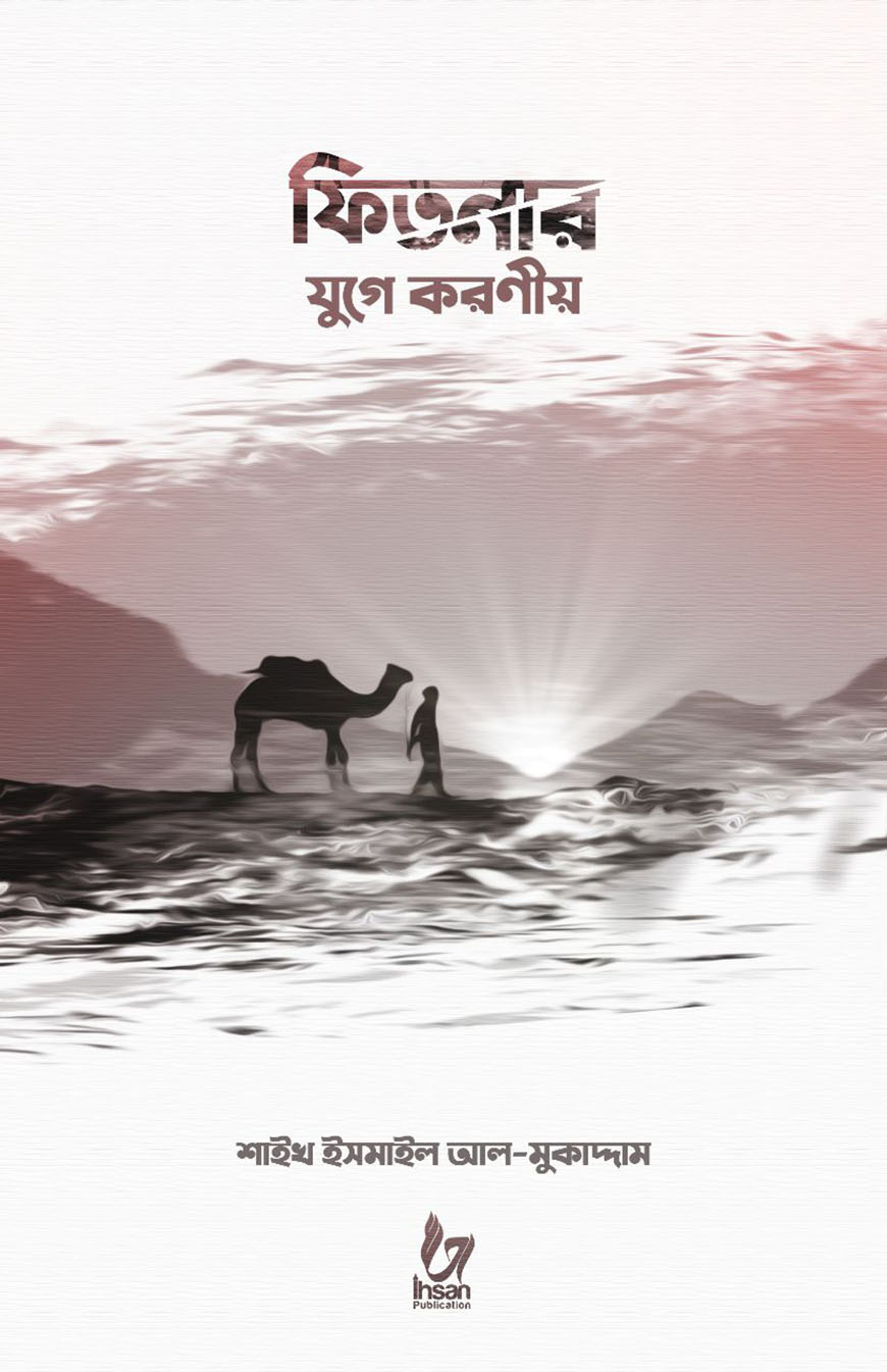 ফিতনার যুগে করণীয়