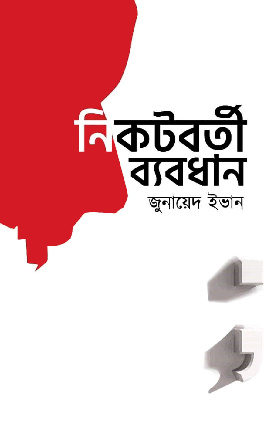 নিকটবর্তী ব্যবধান