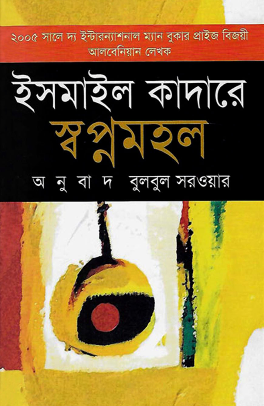 স্বপ্নমহল