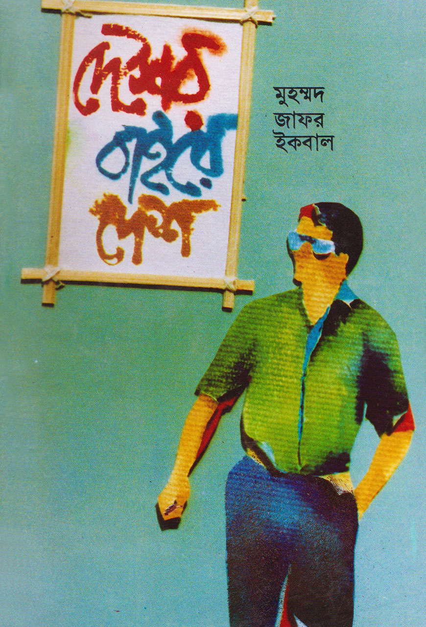 দেশের বাইরে দেশ