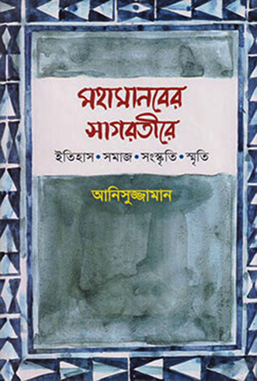 মহামানবের সাগরতীরে