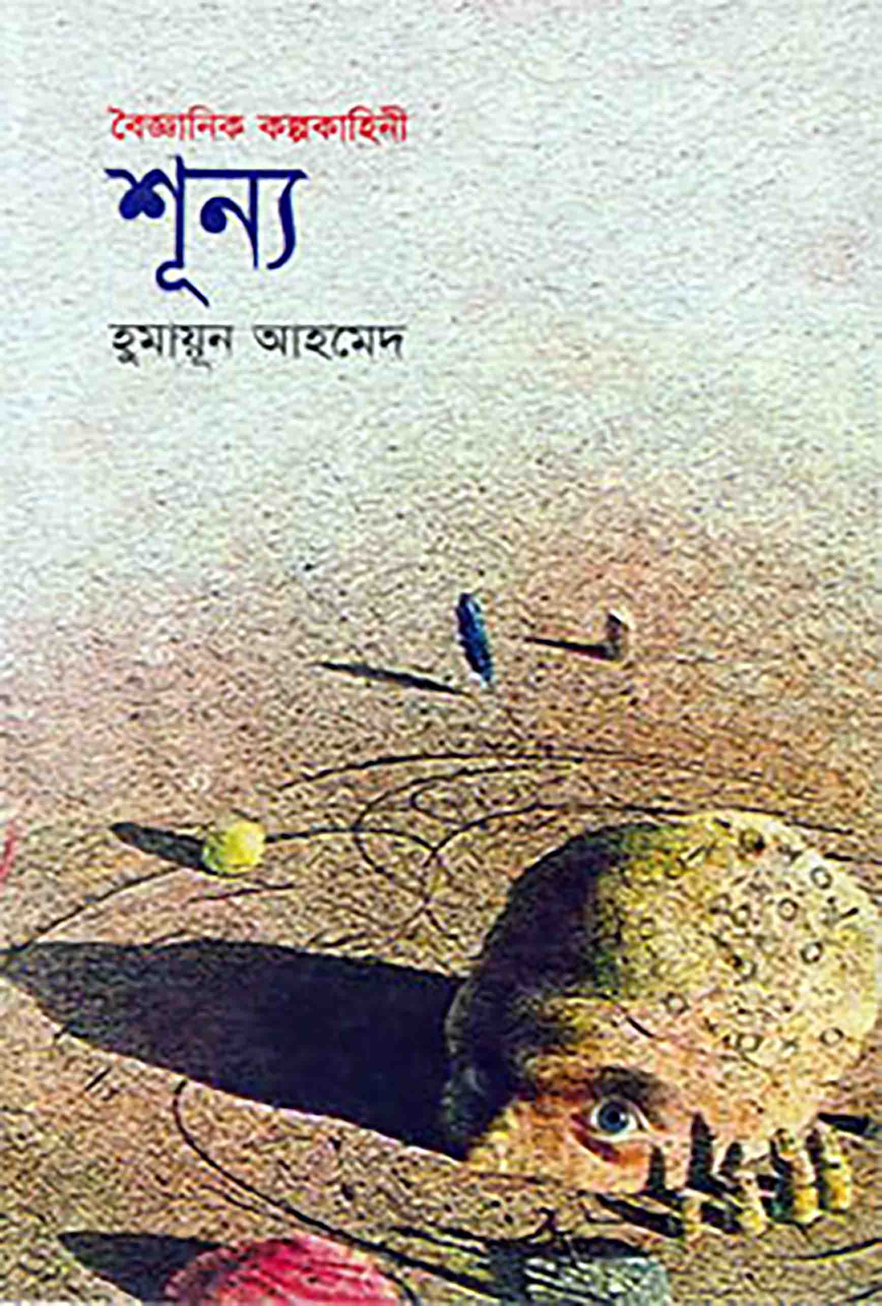 শূন্য