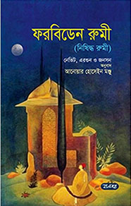 ফরবিডেন রুমী