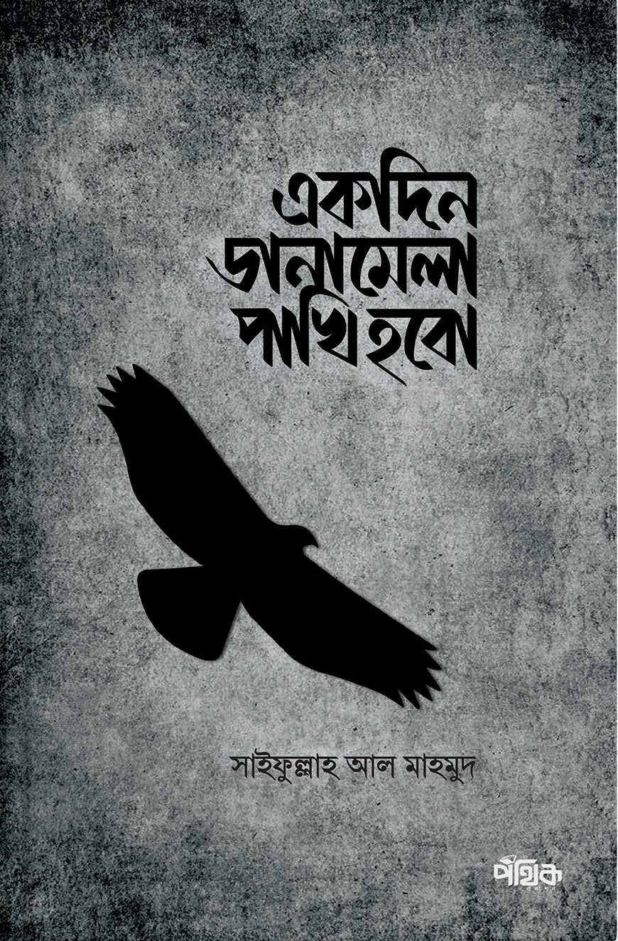 একদিন ডানামেলা পাখি হবো (পেপারব্যাক)