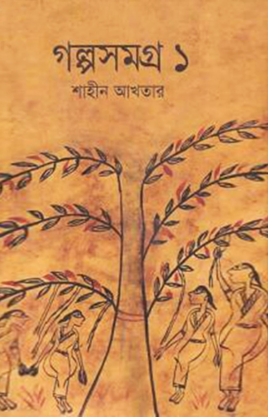 গল্পসমগ্র-১