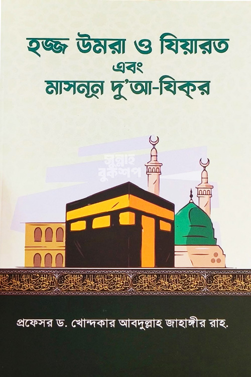 হজ্জ উমরা ও যিয়ারত এবং মাসনূন দু'আ-যিকর