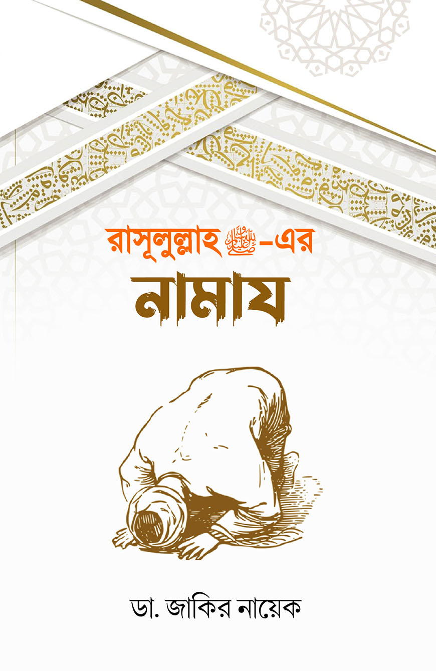রাসূলুল্লাহ (সা.) - এর নামায