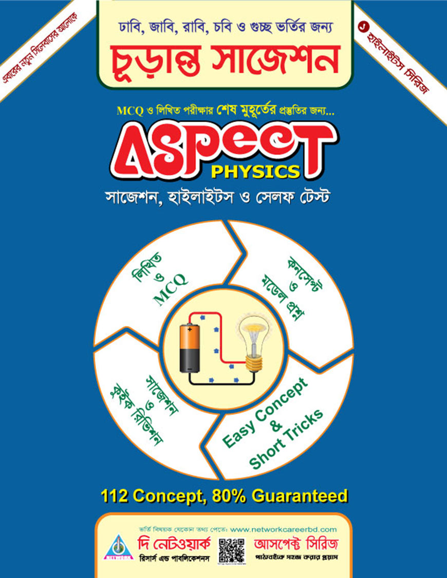 আসপেক্ট ফিজিক্স চূড়ান্ত সাজেশন