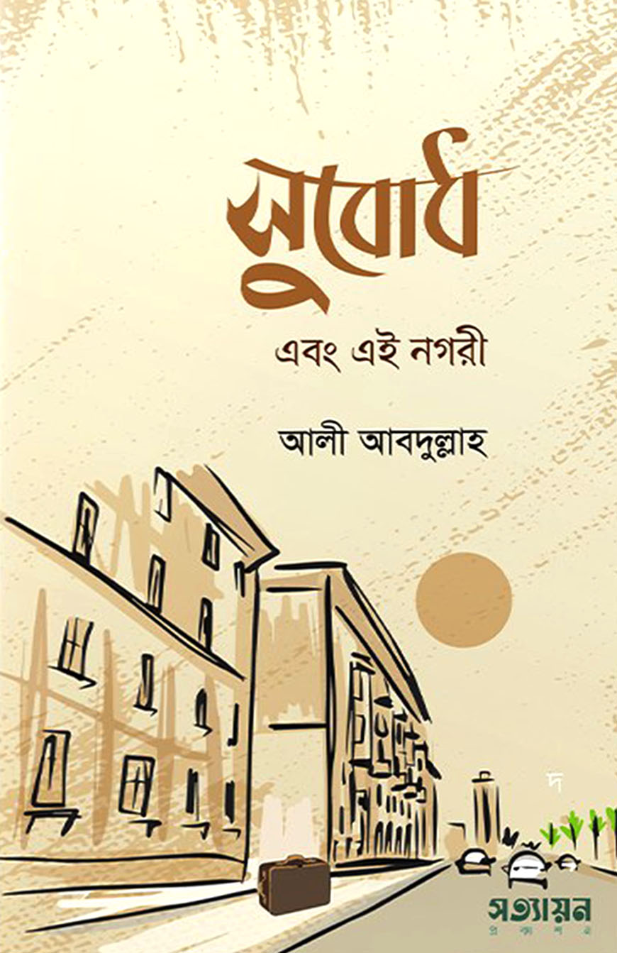 সুবোধ এবং এই নগরী