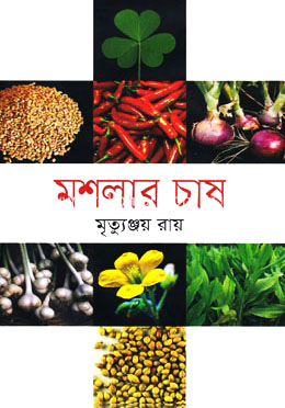 মশলার চাষ