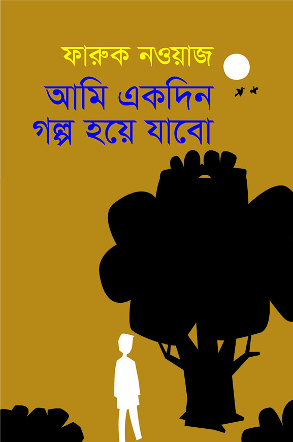 আমি একদিন গল্প হয়ে যাবো