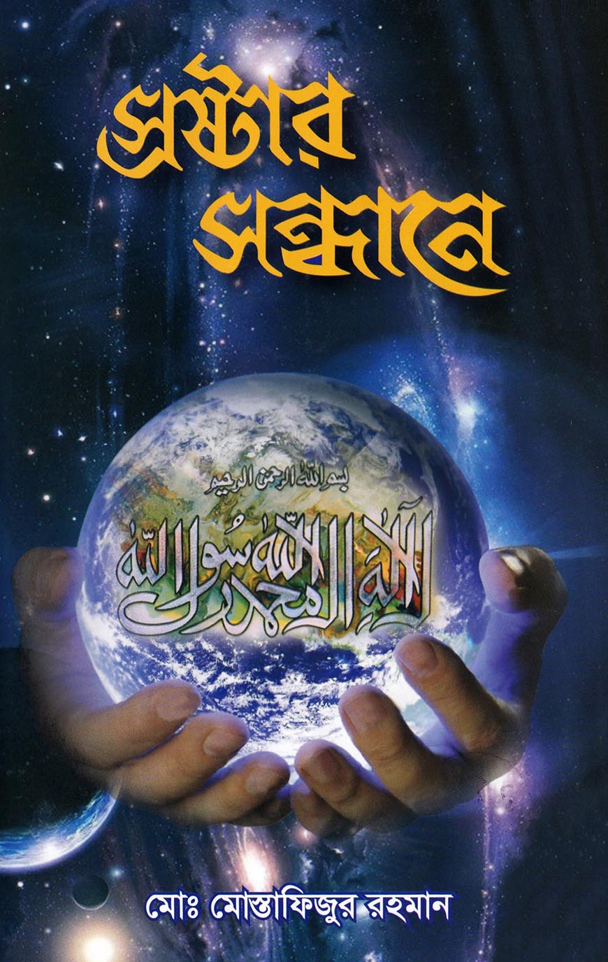 স্রষ্টার সন্ধানে