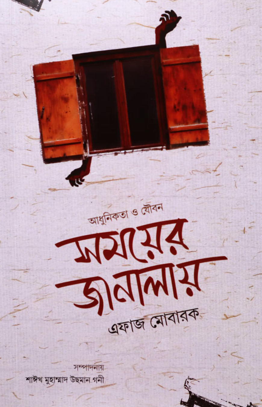 সময়ের জানালায় আধুনিকতা ও যৌবন