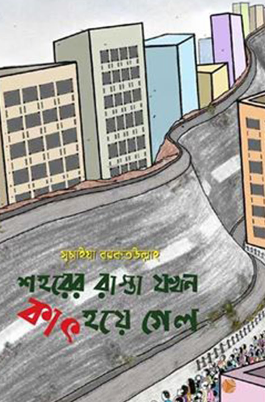 শহরের রাস্তা যখন কাৎ হয়ে গেল