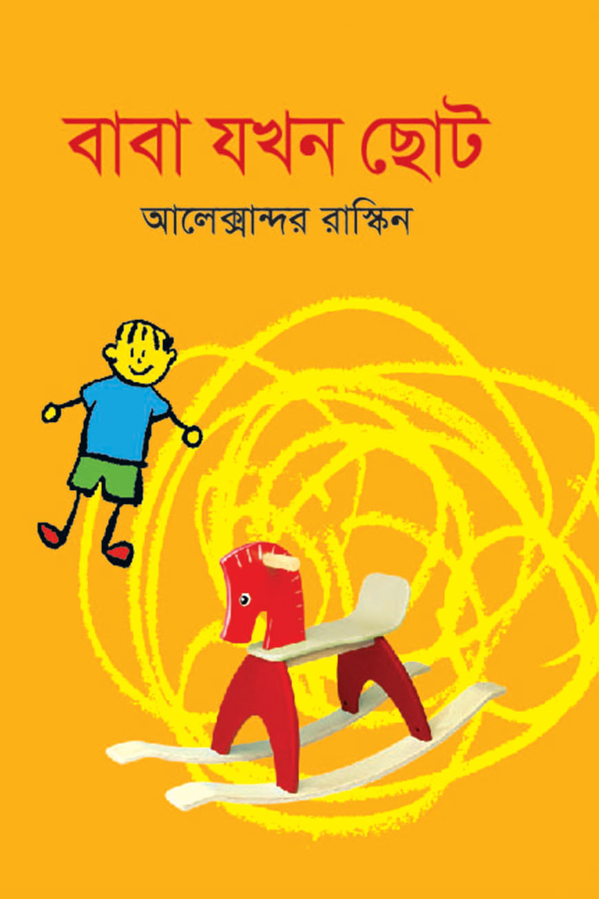 বাবা যখন ছোট