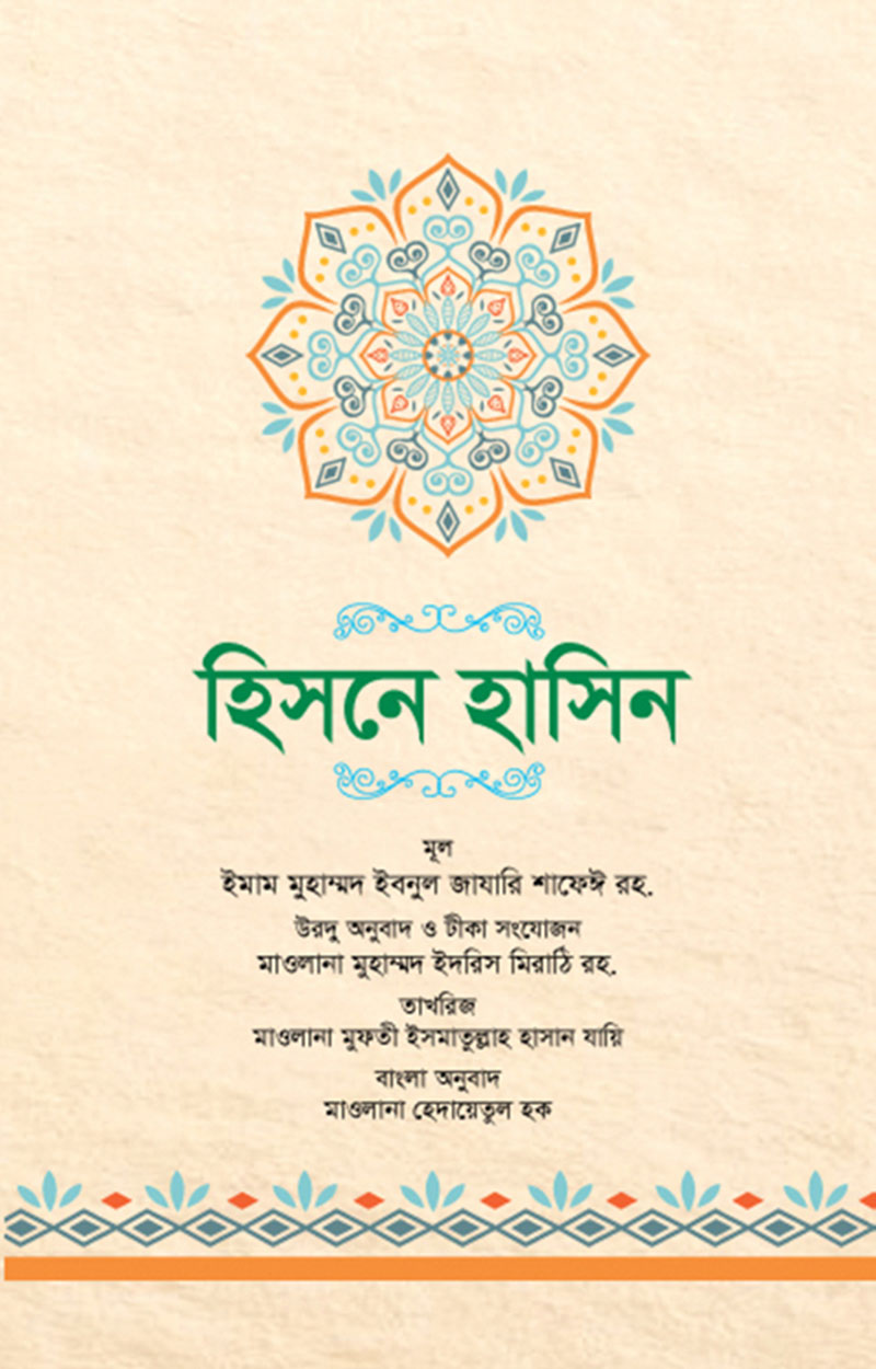 হিসনে হাসিন