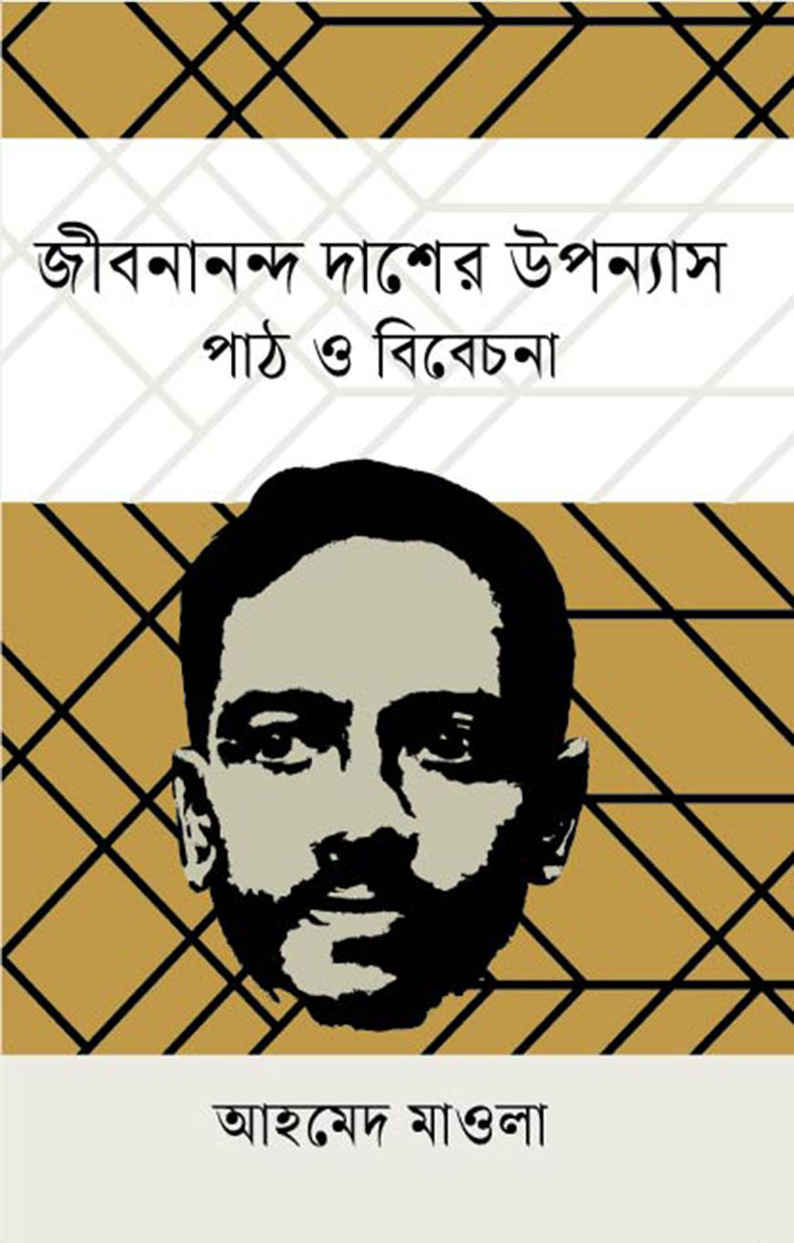 জীবনানন্দ দাশের উপন্যাস : পাঠ ও বিবেচনা