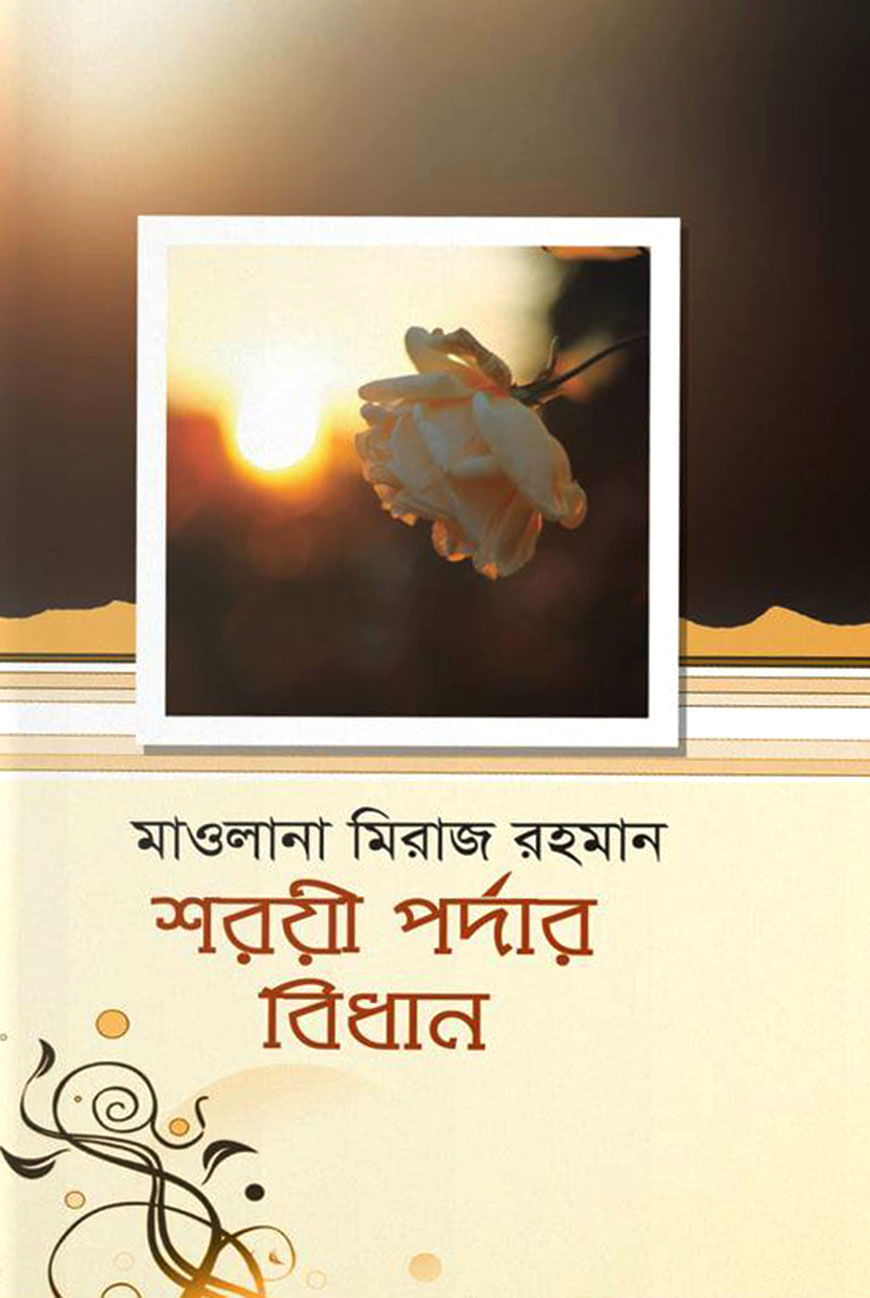 শরয়ী পর্দার বিধান