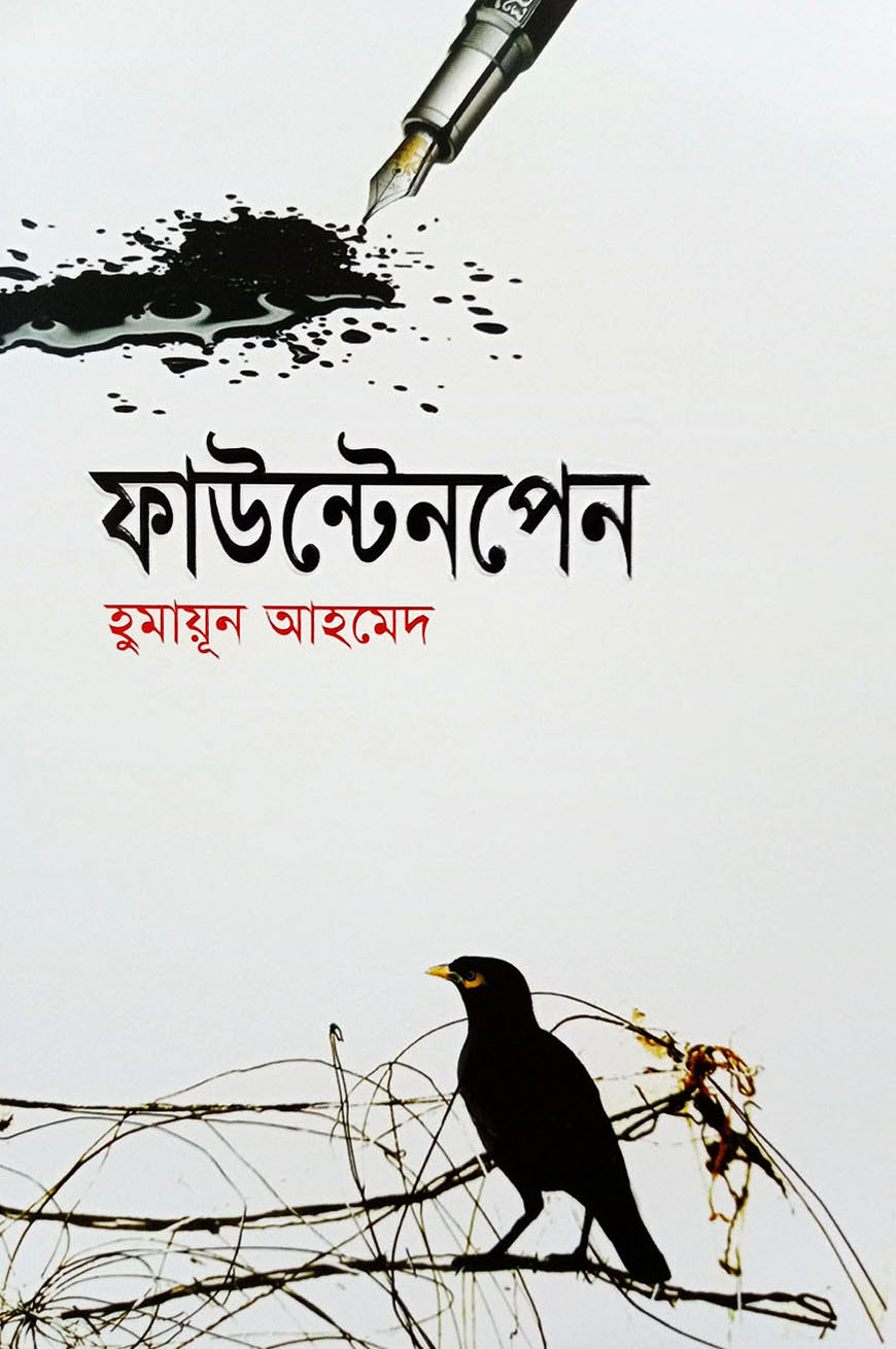 ফাউন্টেনপেন (হার্ডকভার)