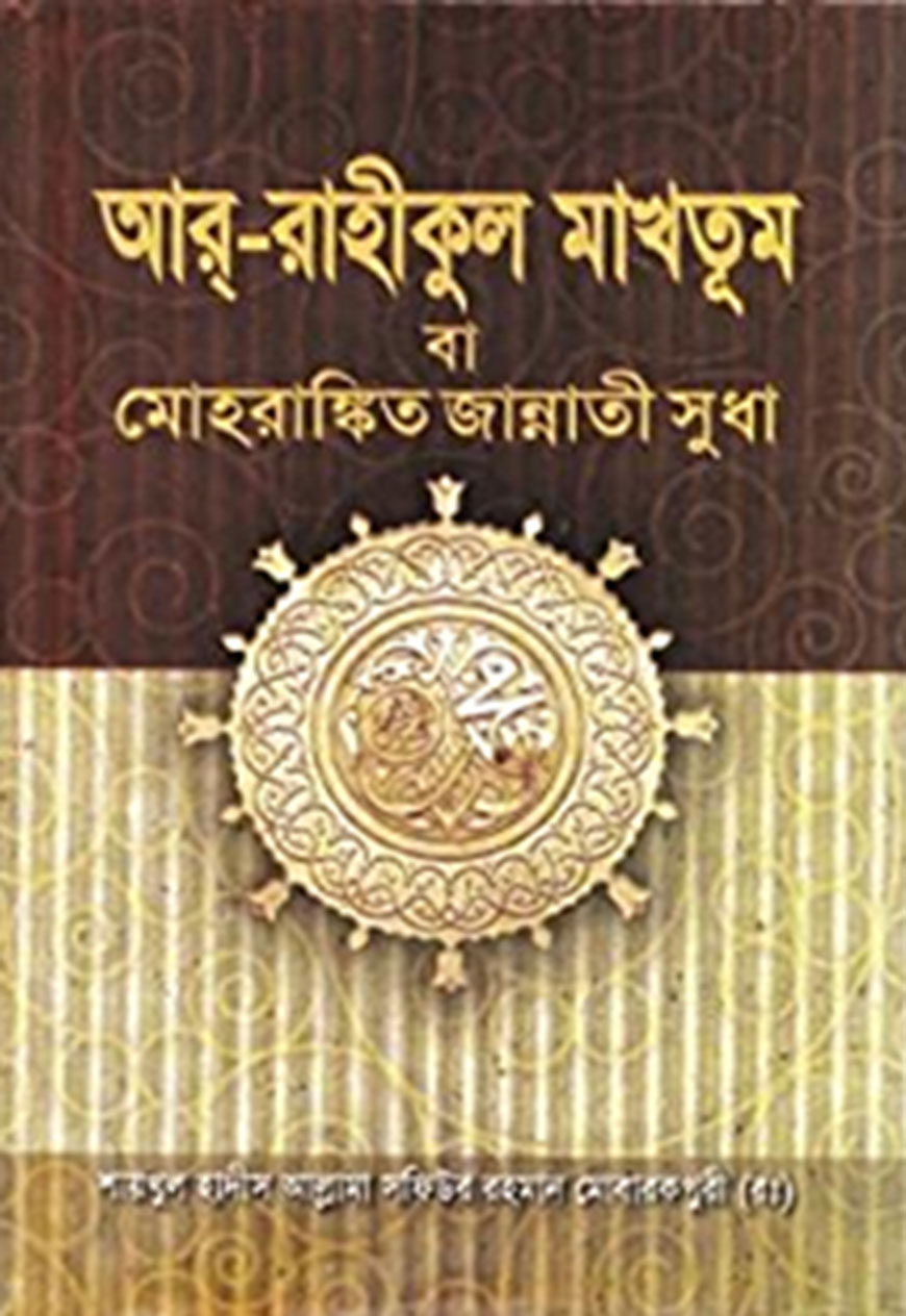আর রাহীকুল মাখতুম বা মোহরাঙ্কিক জান্নাতী সুধা