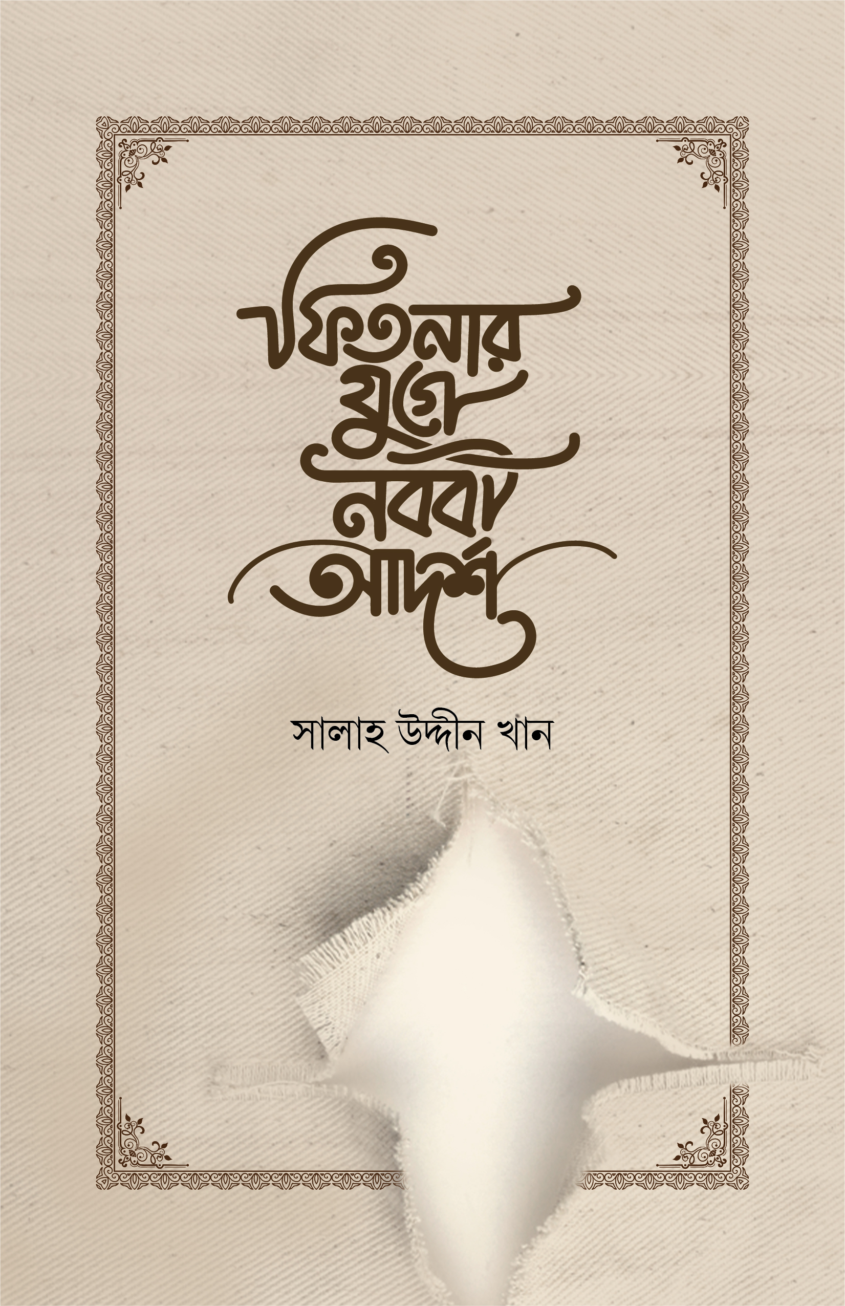 ফিতনার যুগে নববী আদর্শ