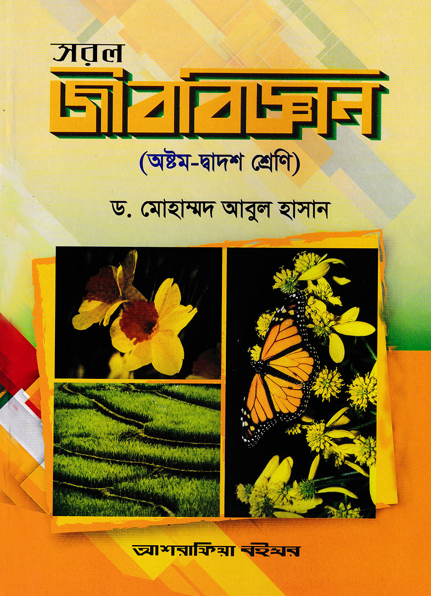 সরল জীববিজ্ঞান