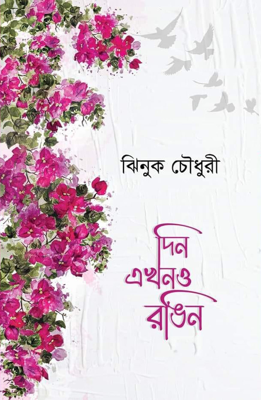 দিন এখনও রঙিন