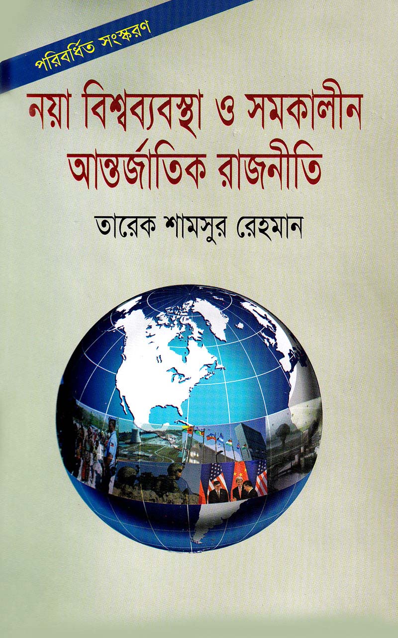 নয়া বিশ্বব্যবস্থা ও সমকালীন আন্তর্জাতিক রাজনীতি