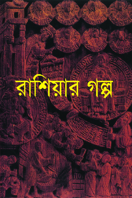 রাশিয়ার গল্প