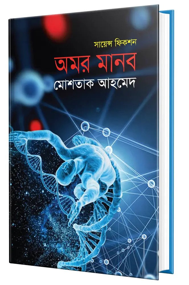 অমর মানব