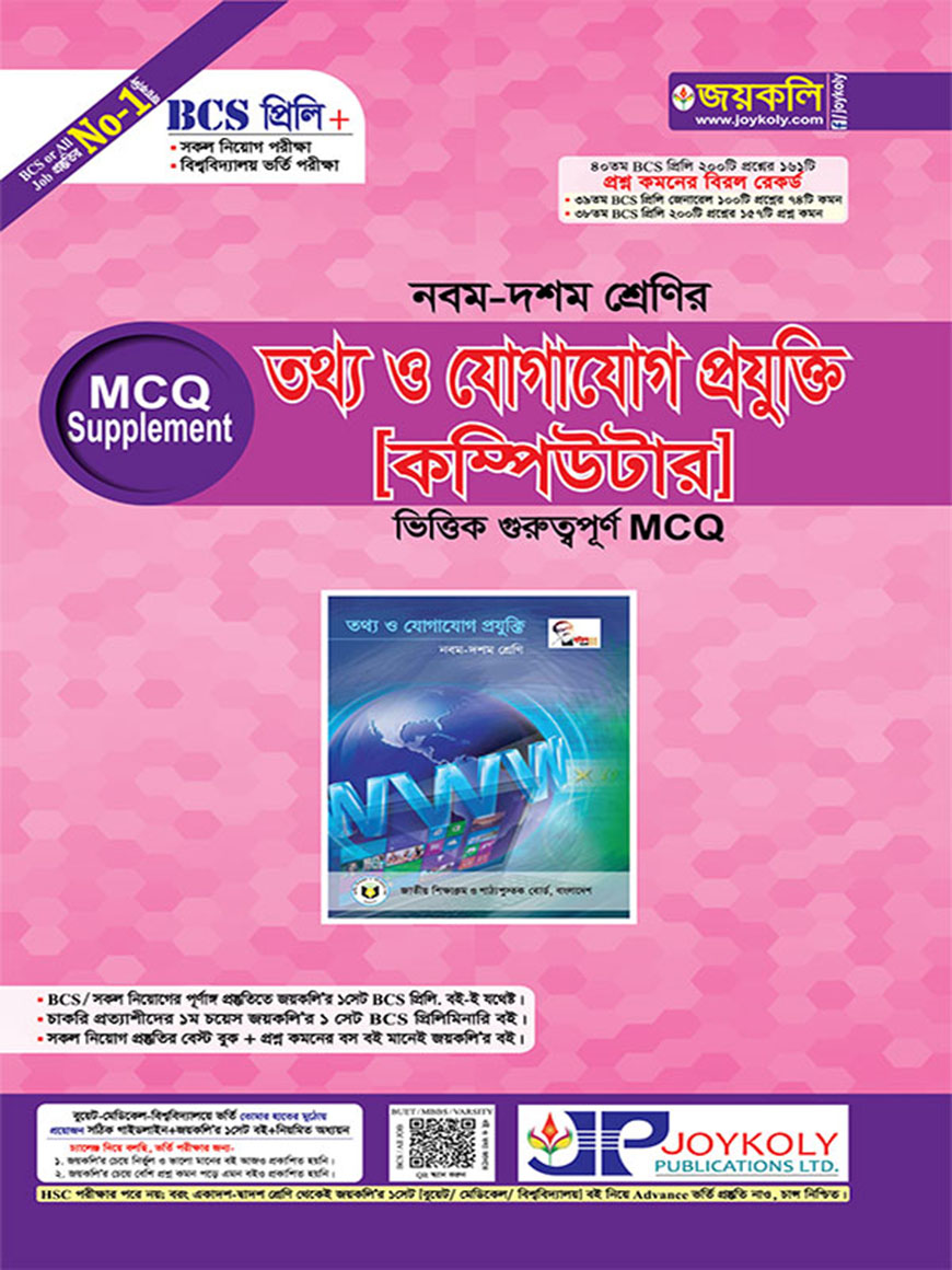BCS প্রিলি এমসিকিউ সাপ্লিমেন্ট : নবম-দশম শ্রেনির তথ্য ও যোগাযোগ প্রযুক্তি (কম্পিউটার) ভিত্তিক গুরুত্বপূর্ণ এমসিকিউ