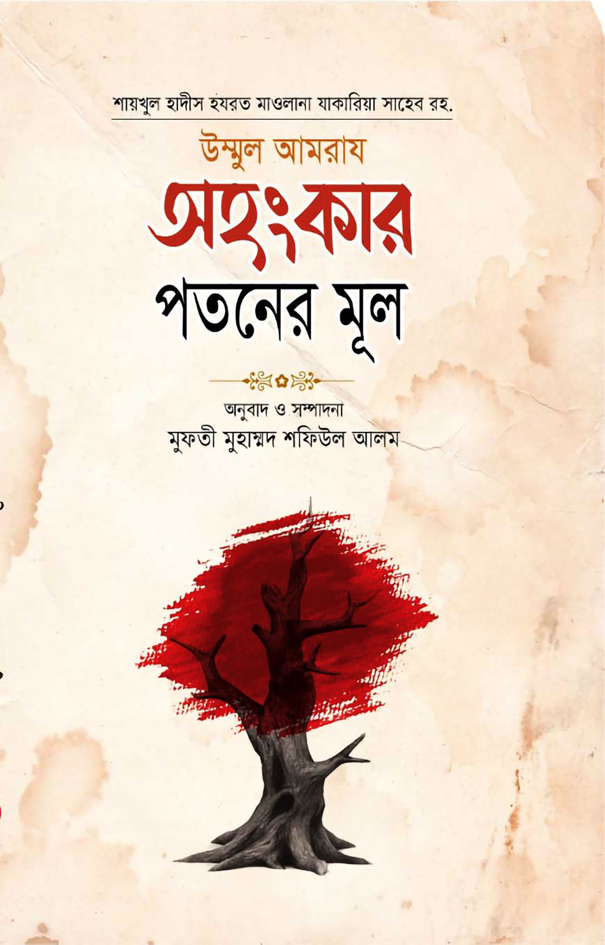 অহংকার পতনের মূল