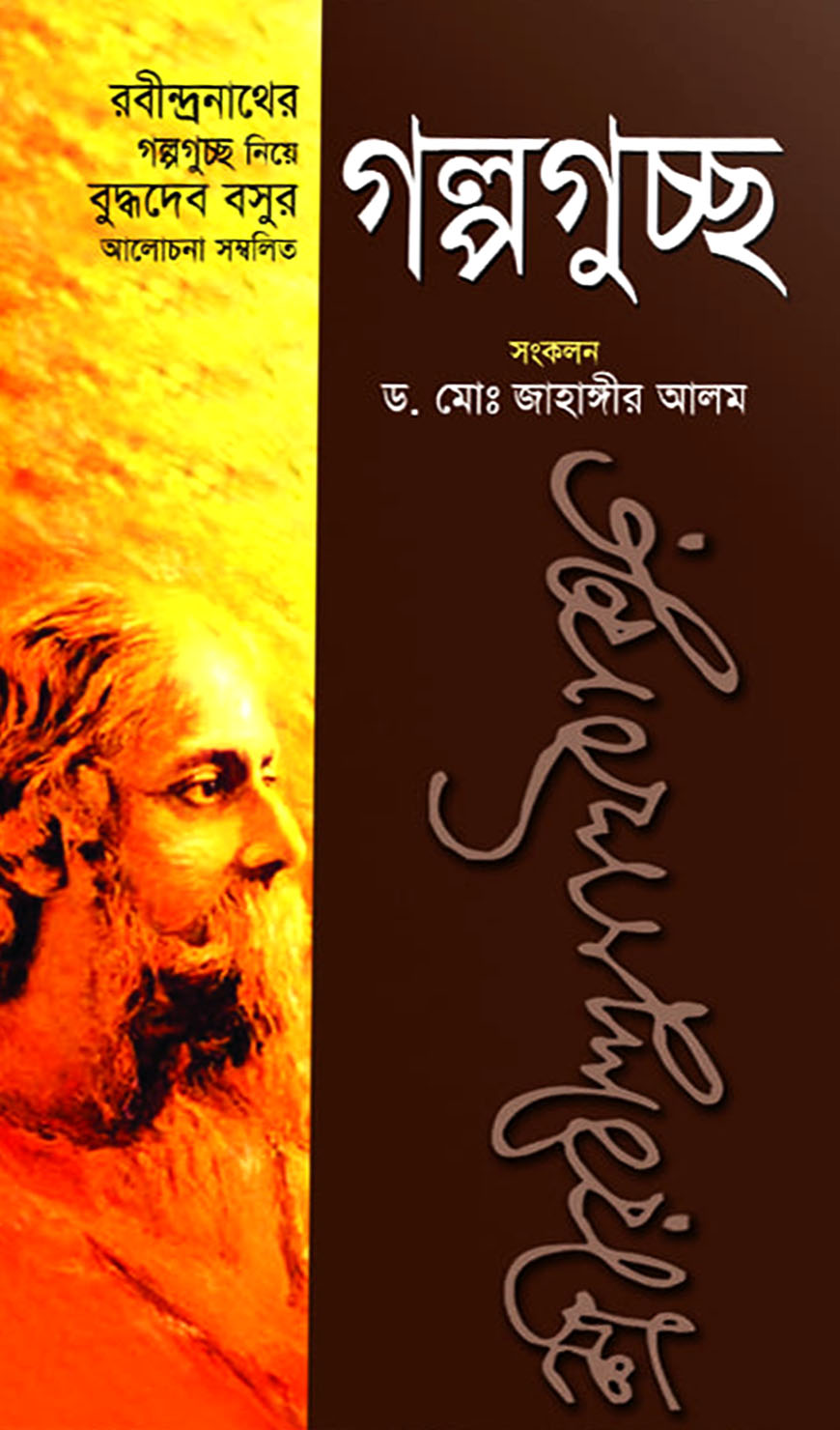 গল্পগুচ্ছ