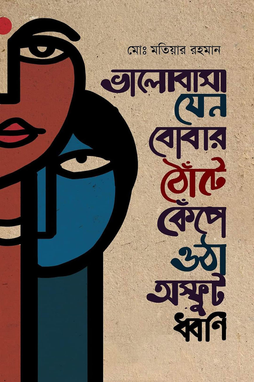 ভালোবাসা যেন বোবার ঠোঁটে কেঁপে ওঠা অস্ফুট ধ্বনি