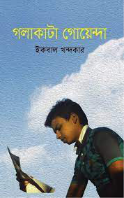 গলাকাটা গোয়েন্দা