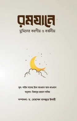 রমযানে মুমিনের করণীয় ও বর্জনীয় (পেপারব্যাক)